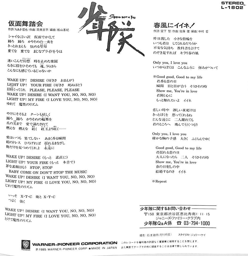 【８ｃｍ】仮面舞踏会／春風にイイネ！ EP1枚 / 少年隊 / 仮面舞踏会/春風にイイネ! / C00216119 - メルカリ