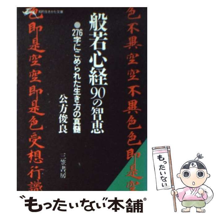 中古】 般若心経90の知恵 (知的生きかた文庫) / 公方俊良 / 三笠書房 