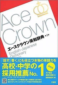 【中古】エースクラウン英和辞典 第3版
