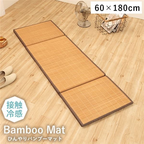 竹ラグ 竹マット 約60×180cm ブラウン 接触冷感 消臭効果 耐久性 丈夫 ごろ寝 座布団 リビング インテリア雑貨 生活雑貨【代引不可】