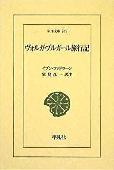【中古】ヴォルガ・ブルガール旅行記 (東洋文庫)