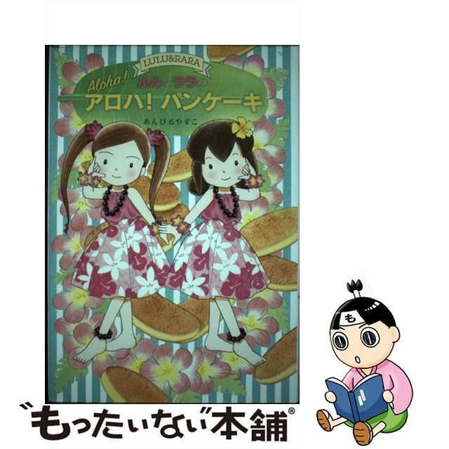 ルルとララの天使のケーキ あんびるやすこ 岩崎書店 絵本児童書 - 絵本