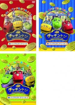 チャギントン バッジクエスト スペシャル(3枚セット)1・2・3