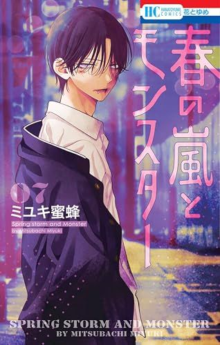 春の嵐とモンスター 7 (花とゆめコミックス)／ミユキ 蜜蜂