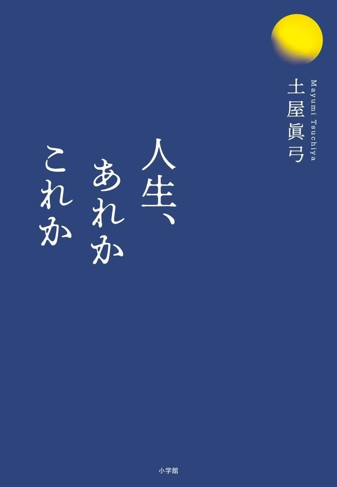 【100%新品，新作登場】 人生、あれかこれか その他