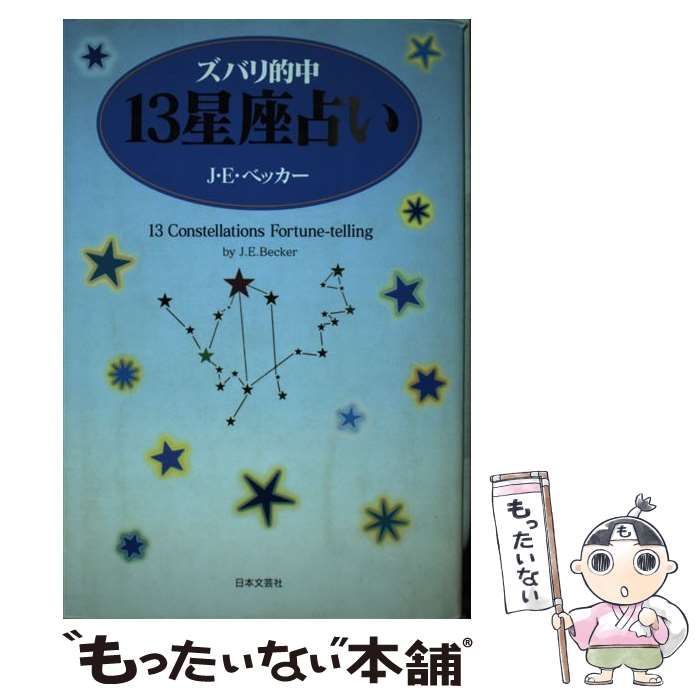 【中古】 ズバリ的中１３星座占い/日本文芸社/Ｊ．Ｅ．ベッカー 中古】 ズバリ的中13星座占い / J.E.ベッカー、Becker J. / 日本