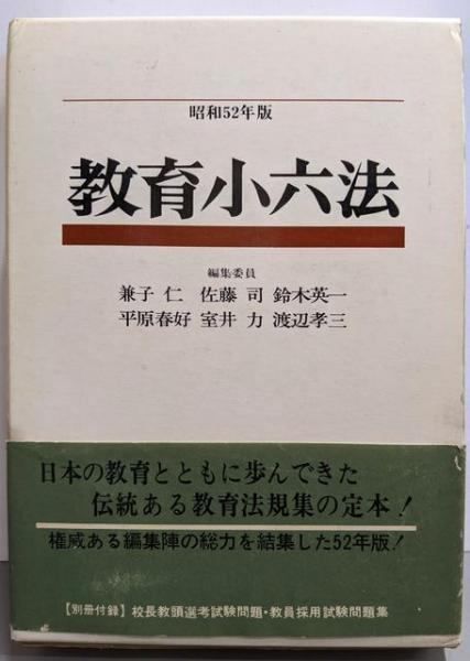 【中古】教育小六法 昭和52年版／兼子仁 編集代表／学陽書房