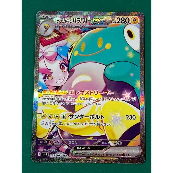 紫波56-2-0211】【】ポケモンカード 「ナンジャモのハラバリーex