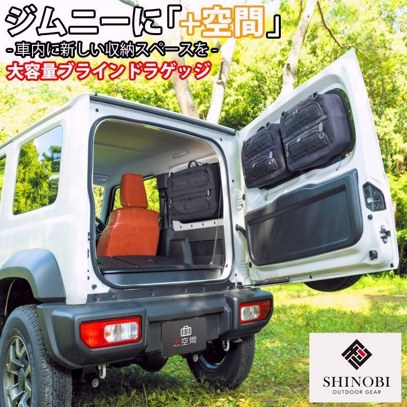 送料無料 SHINOBI プラス空間 ジムニー ジムニーシエラ ブラインドラゲッジ サイド リア ウィンドウ サンシェード 車 収納 目隠し 車中泊 収納ボックス 内装 JIMNY