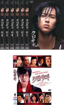 クロサギ 7枚セット 第一話～ 話と映画クロサギのセット 全巻セット 邦画 DVD レンタル落ち