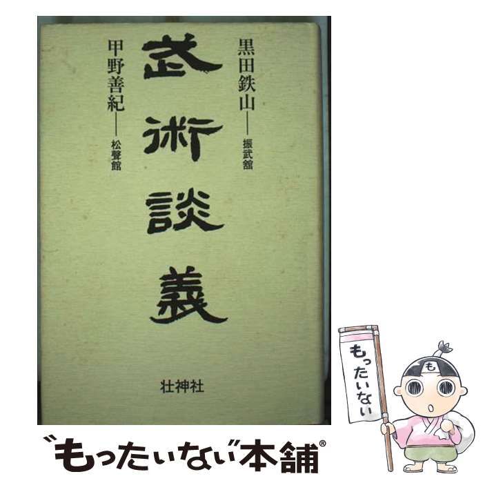中古】 武術談義 / 黒田 鉄山、 甲野 善紀 / 壮神社 - メルカリ