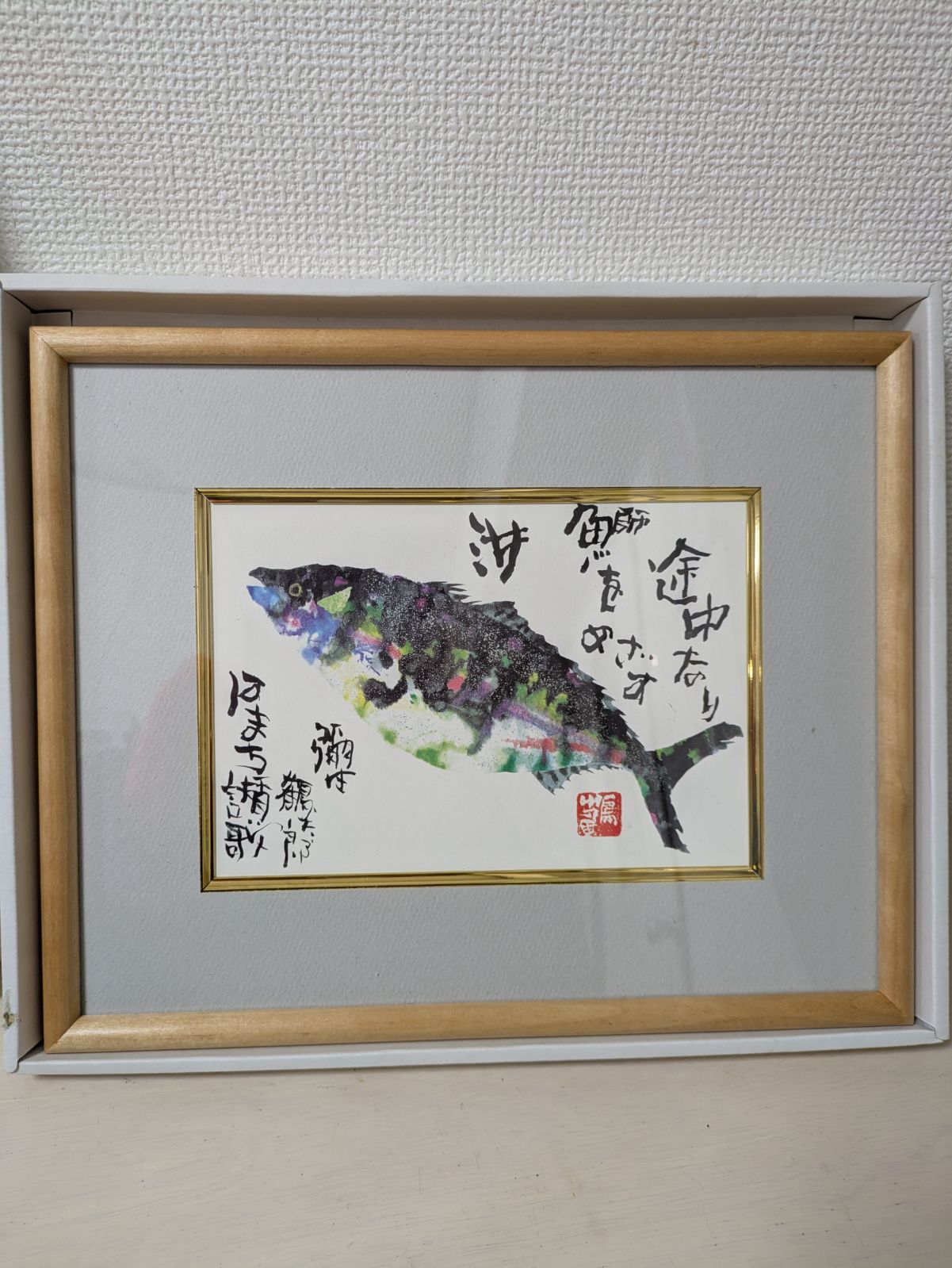片岡鶴太郎 絵画 はまち讃歌 美品 - メルカリ