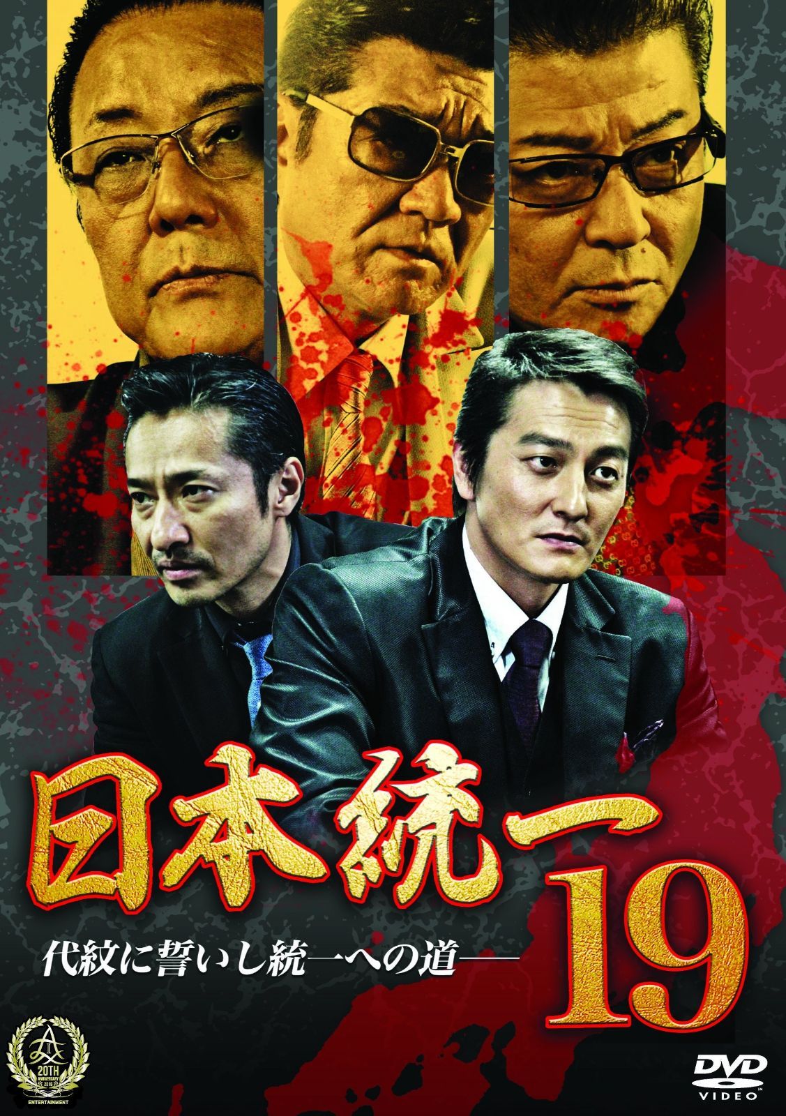 日本統一19 [DVD] 【公式通販】