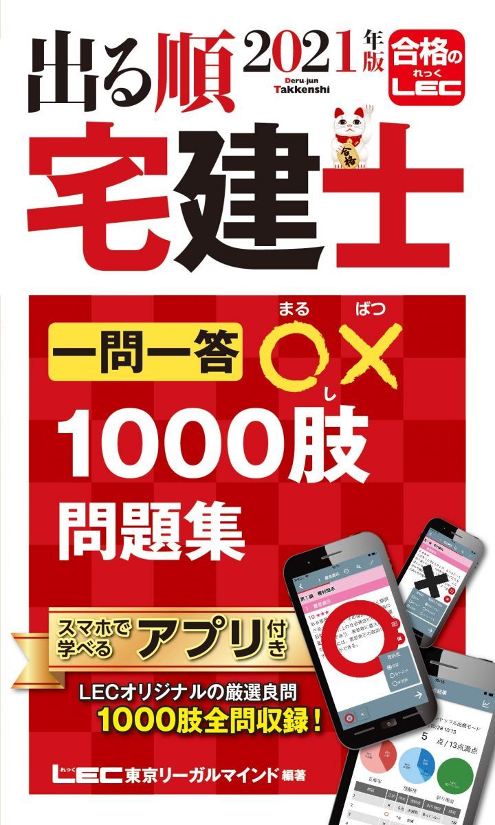 2021年版 出る順宅建士 一問一答○×1000肢問題集【2021年12月19日試験対応/アプリ付き/合格テキストとリンク】 (出る順宅建士シリーズ)