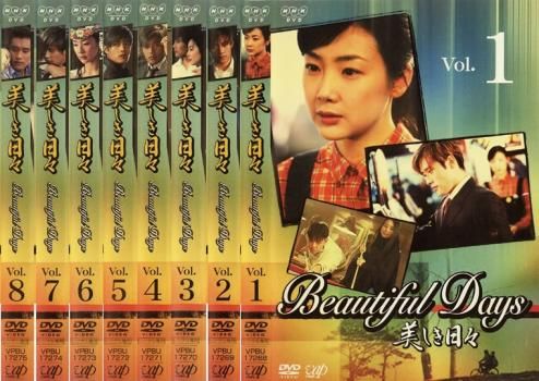 美しき日々(8枚セット)第1回～最終話【全巻セット 洋画 中古 DVD