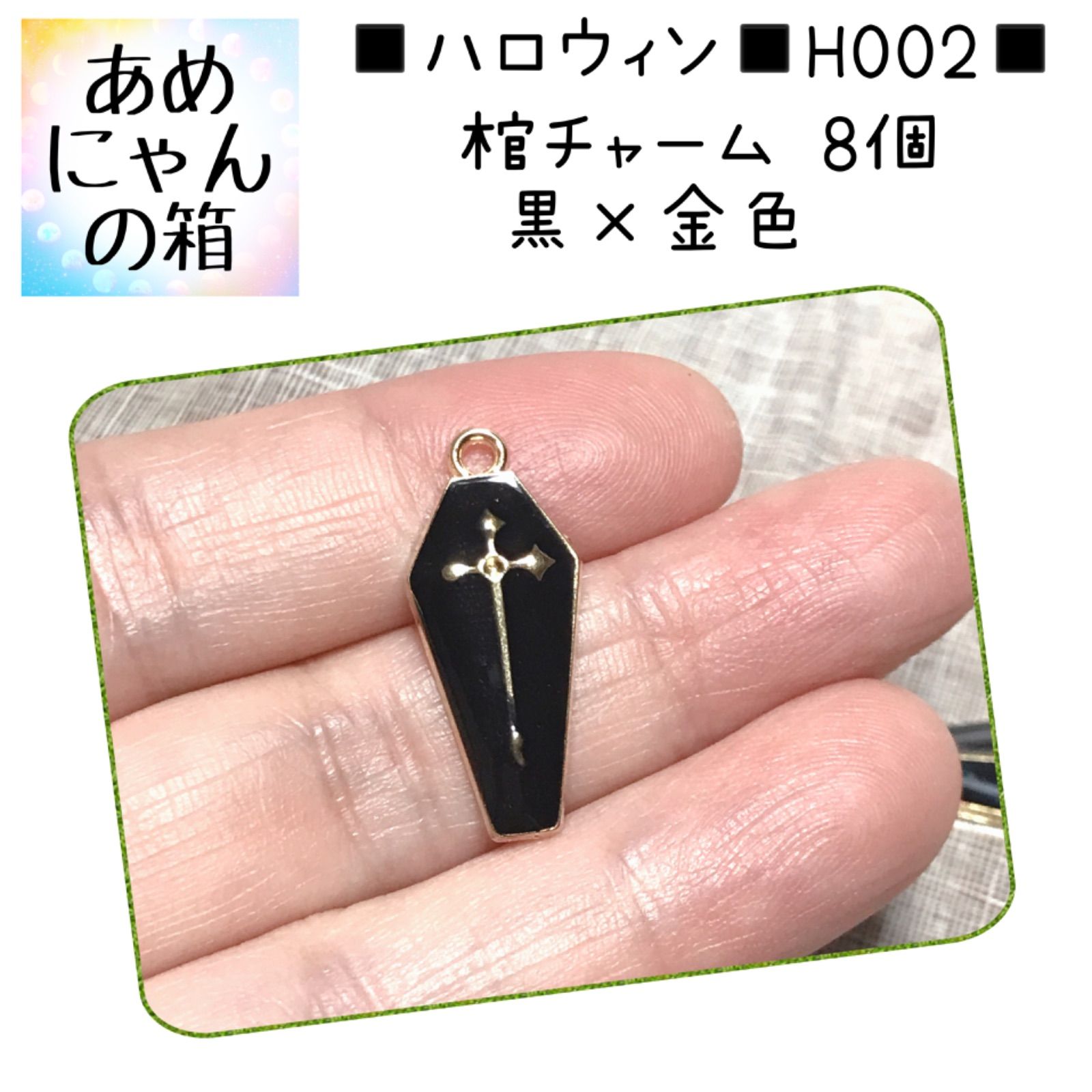 ◾️ハロウィン◾️H002◾️棺チャーム黒×金色8個◾️工作