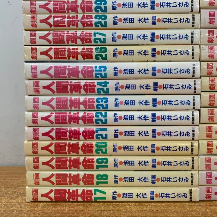 劇画人間革命　全56巻セット　石井いさみ　原作池田大作　聖教新聞社 劇画人間革命 56巻のみ 最終巻 池田大作 石井いさみ 劇画人間