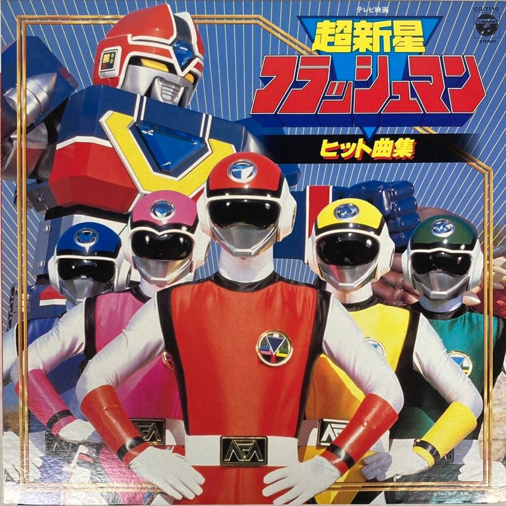 コロムビアレコード CQ-7110 超新星フラッシュマン ヒット曲集
