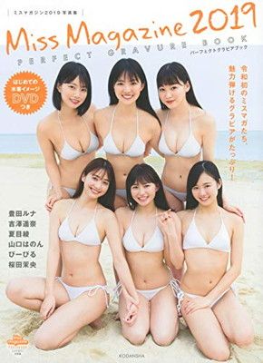 ミスマガジン2019写真集 DVDつき PERFECT GRAVURE BOOK (講談社キャラクターズA) 豊田 ルナ; 吉澤 遥奈; 夏目 綾; 山口 はのん; ぴーぴる and 桜田 茉央