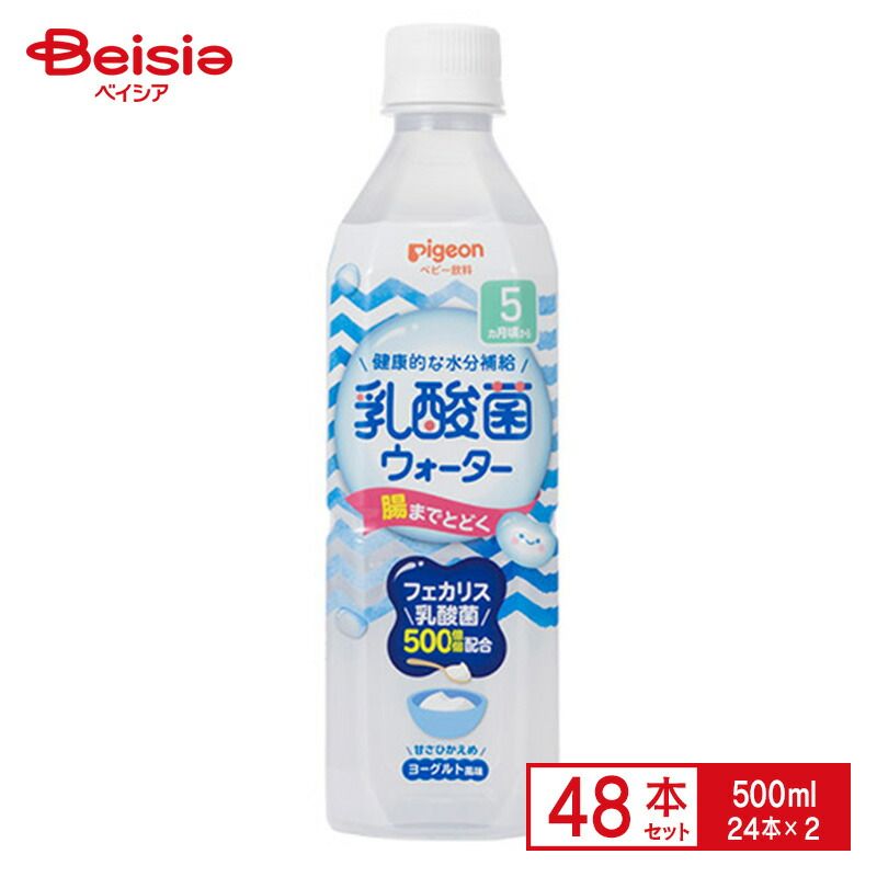 新作入荷，安い ベビー飲料 ピジョン 乳酸菌ウォーター 500ml×24本入×2ケース ベビー飲料
