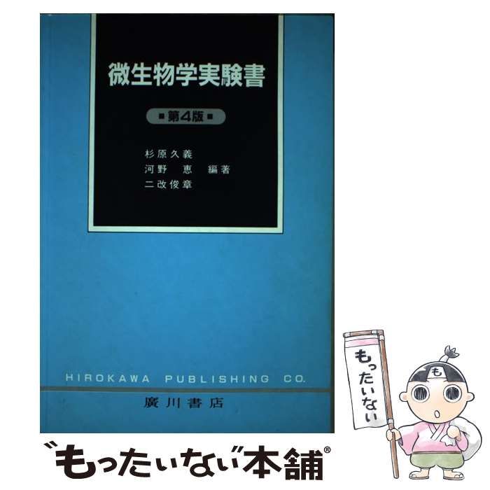 微生物学実験書   第４版/広川書店/杉原久義（単行本） 中古】 微生物学実験書 第4版 / 杉原久義 河野恵 二改俊章