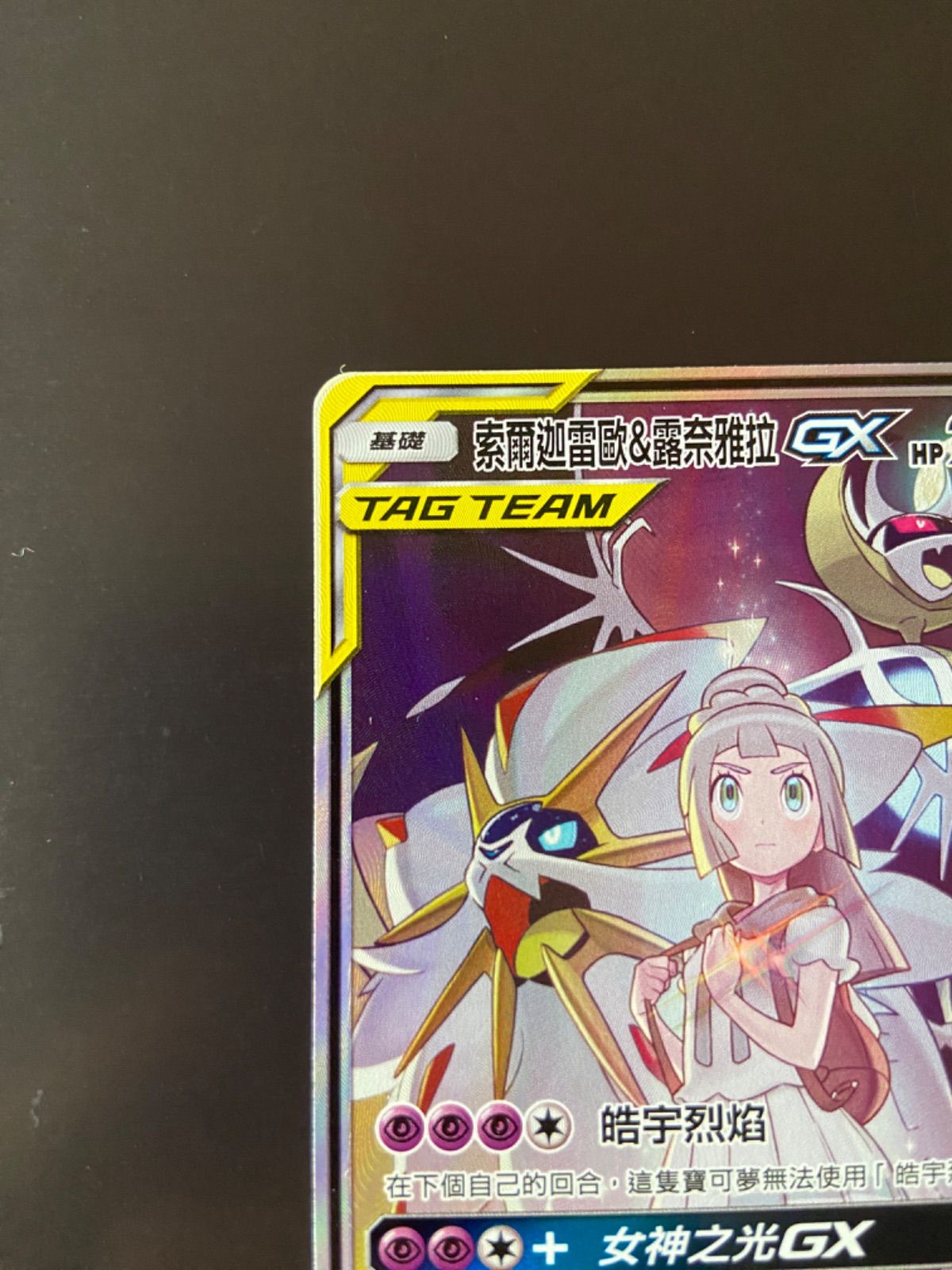 ポケモンカード AS6a 211/196 SR ソルガレオ＆ルナアーラGX 台湾語版