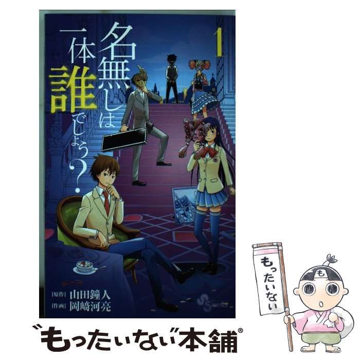中古】 名無しは一体誰でしょう? 1 (少年サンデーコミックス