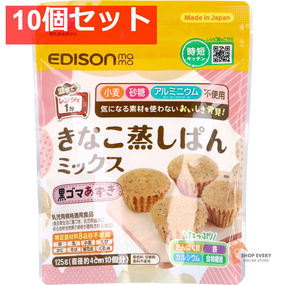 エジソンママ きなこ蒸しぱんミックス 黒ゴマあずき 125g 10個セット まとめ売り