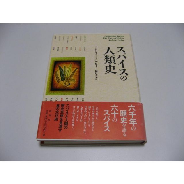 スパイスの人類史 スパイスの人類史 / ドルビー，アンドリュー【著】〈Dalby