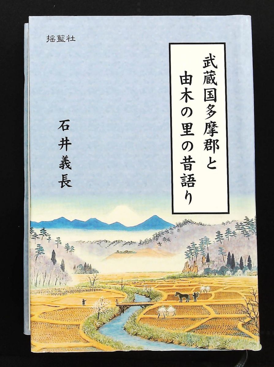 武蔵国多摩郡と由木の里の昔語り 石井義長 揺籃社