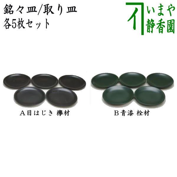 茶器/茶道具 懐石道具（会席道具）/菓子器】 銘々皿/取り皿 購入 目