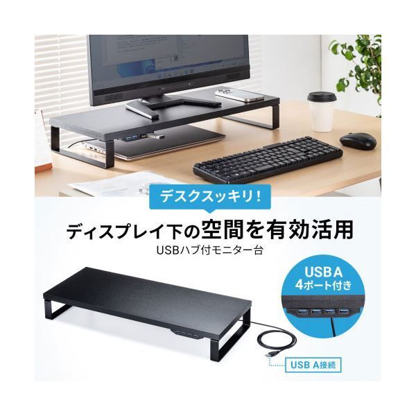 サンワサプライ USBハブ付モニター台 ブラック MR-LC215BK