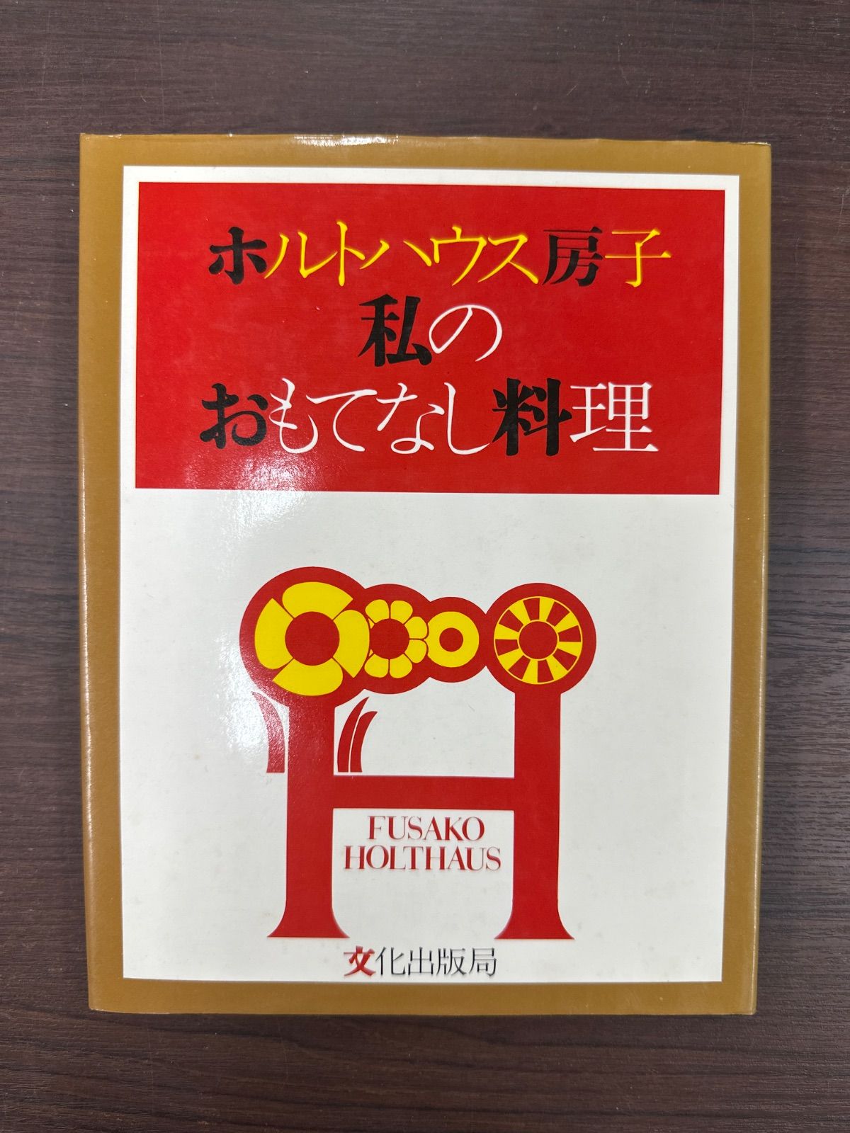 【匿名送料込み】ホルトハウス房子私のおもてなし料理 ホルトハウス房子 私のおもてなし料理 - メルカリ
