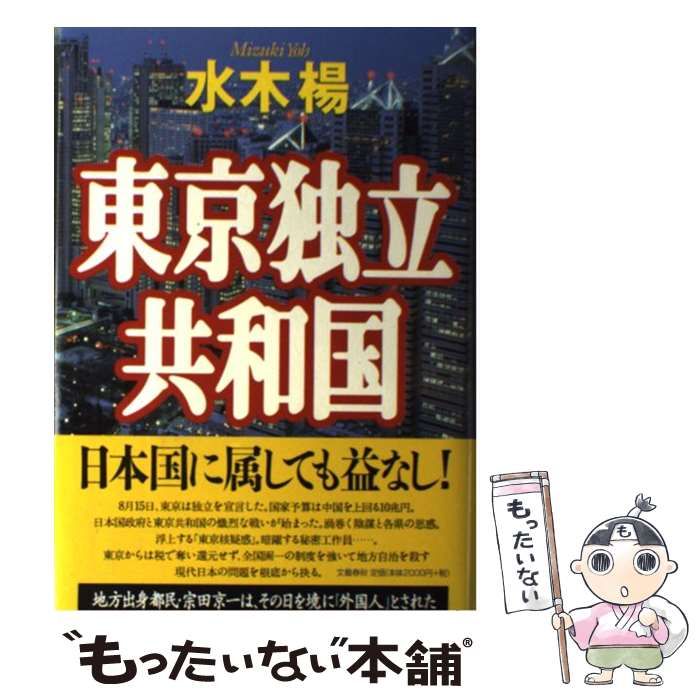 【中古】 東京独立共和国/文藝春秋/水木楊 中古】 東京独立共和国 / 水木 楊 / 文藝春秋 - メルカリ