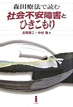 【中古-非常に良い】 森田療法で読む社会不安障害とひきこもり
