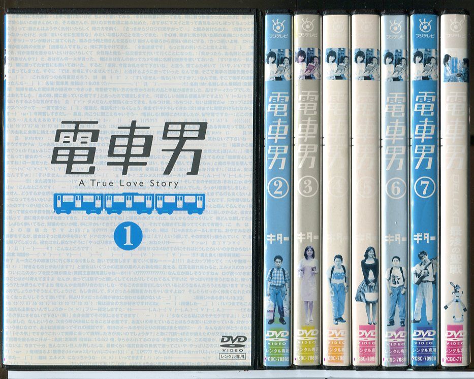 電車男 全7巻+DELUXE 最後の聖戦 計8巻セット/DVD 中古 レンタル