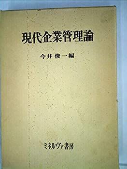 【中古】現代企業管理論 (1981年)