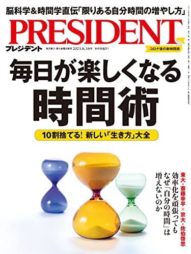 毎日が楽しくなる時間術（プレジデント2023年6/16号）／プレジデント社