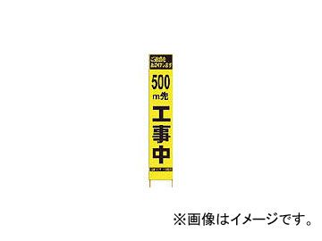 仙台銘板 PXスリムカンバン 蛍光黄色高輝度HYS-09 500m先工事中鉄枠付 2362096(8184815)