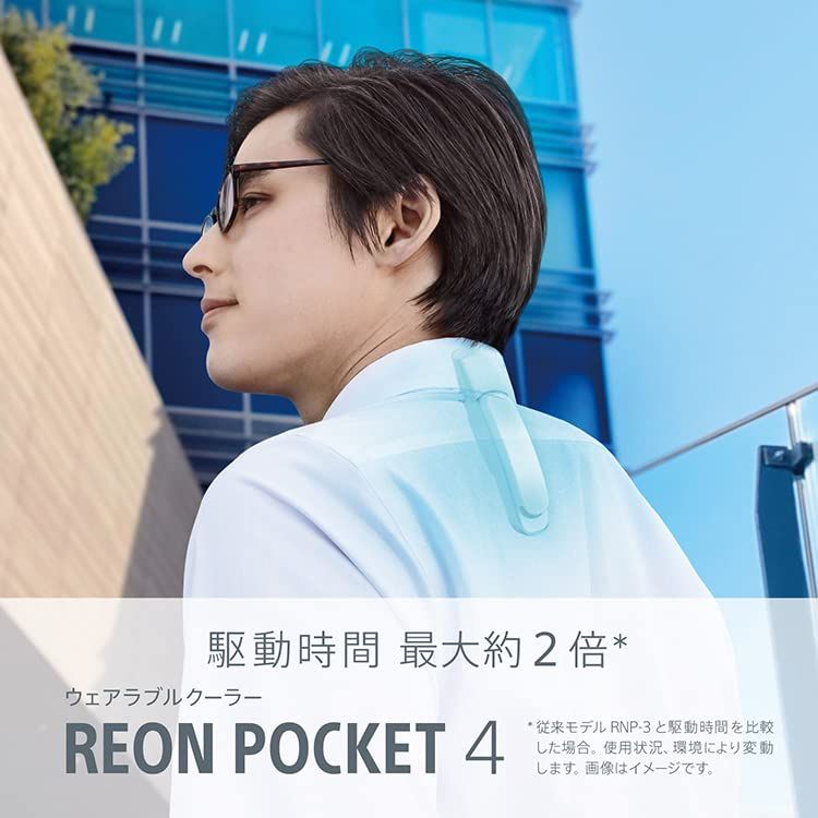ソニー REON POCKET 4(レオンポケット 4) ウェアラブルクーラー