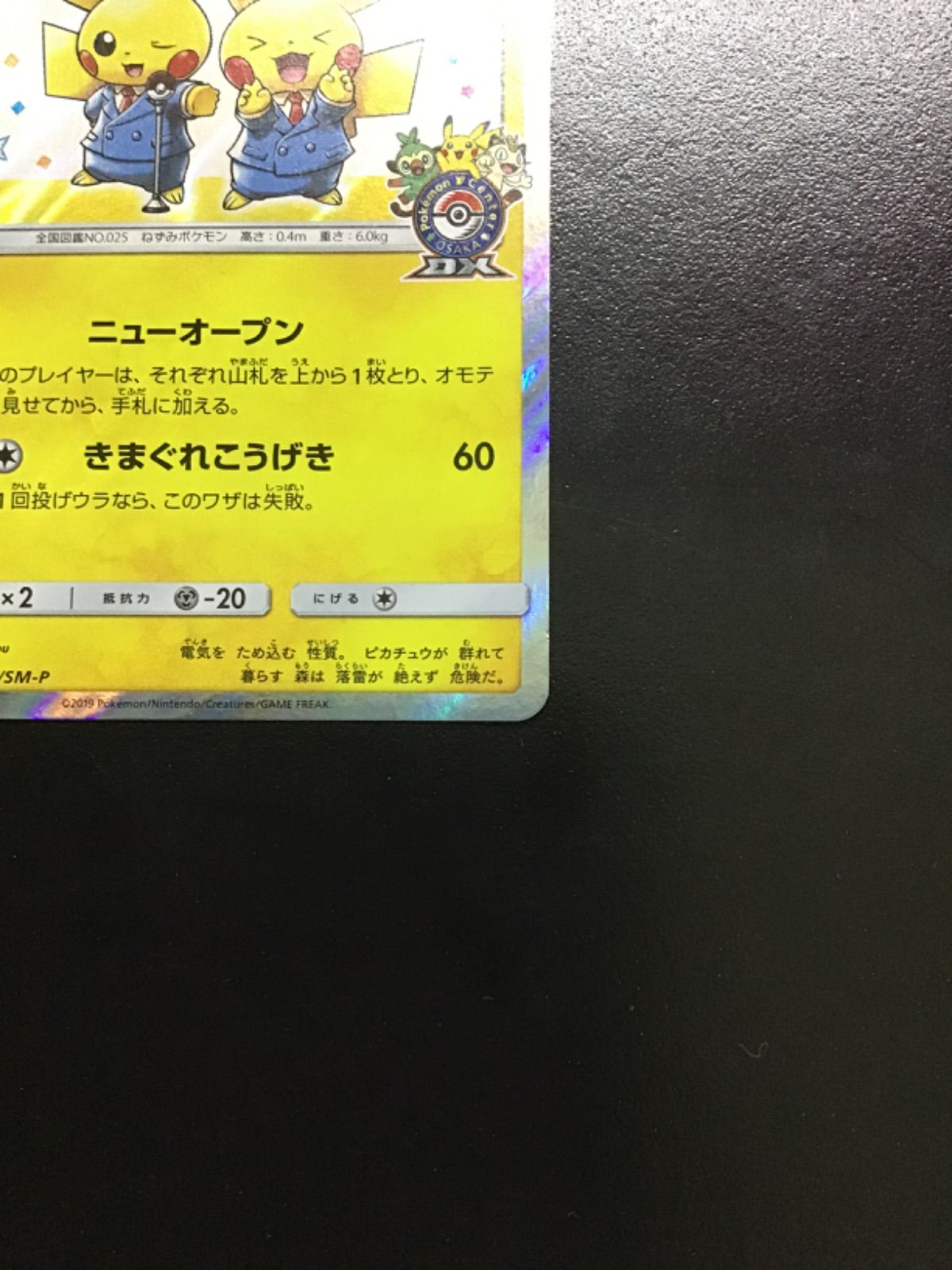 ポケモンカード 漫才ごっこピカチュウ 407/SM-P PROMO（店舗併売