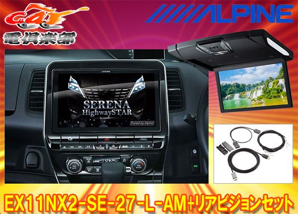 アルパインEX11NX2-SE-27-L-AM+RSH10XS-R-Bセレナ/セレナe-POWER(C27系MC後R1/8～)専用ビッグX+リアビジョンSET  - メルカリ