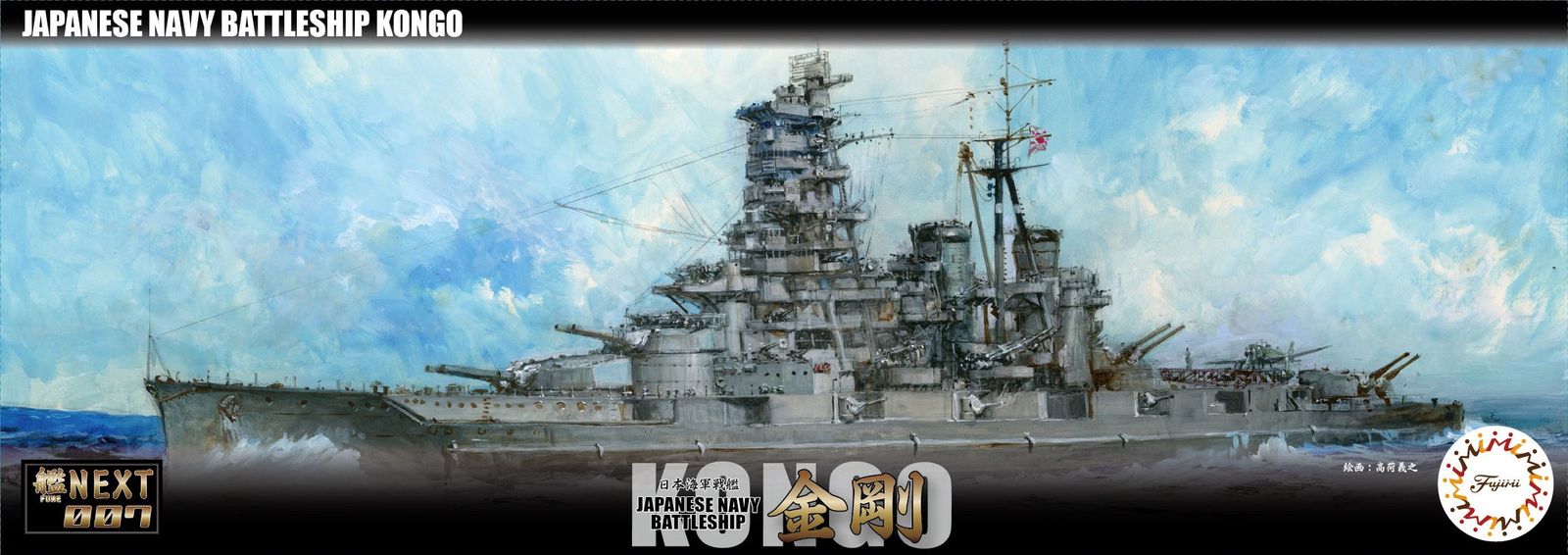 フジミ模型 1/700 艦NEXTシリーズ №7 日本海軍戦艦 金剛 色分け済み