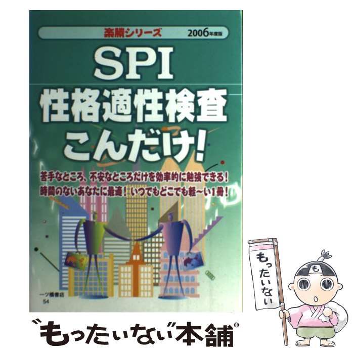 【中古】 SPI性格適性検査こんだけ！ 「2006年 / 就職試験情報研究会 / 一ツ橋書店