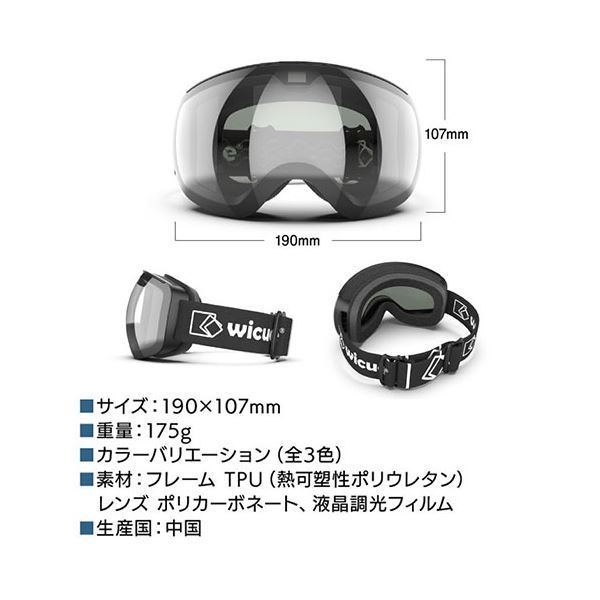 WiCUE 0.1秒瞬間調光スキーゴーグル