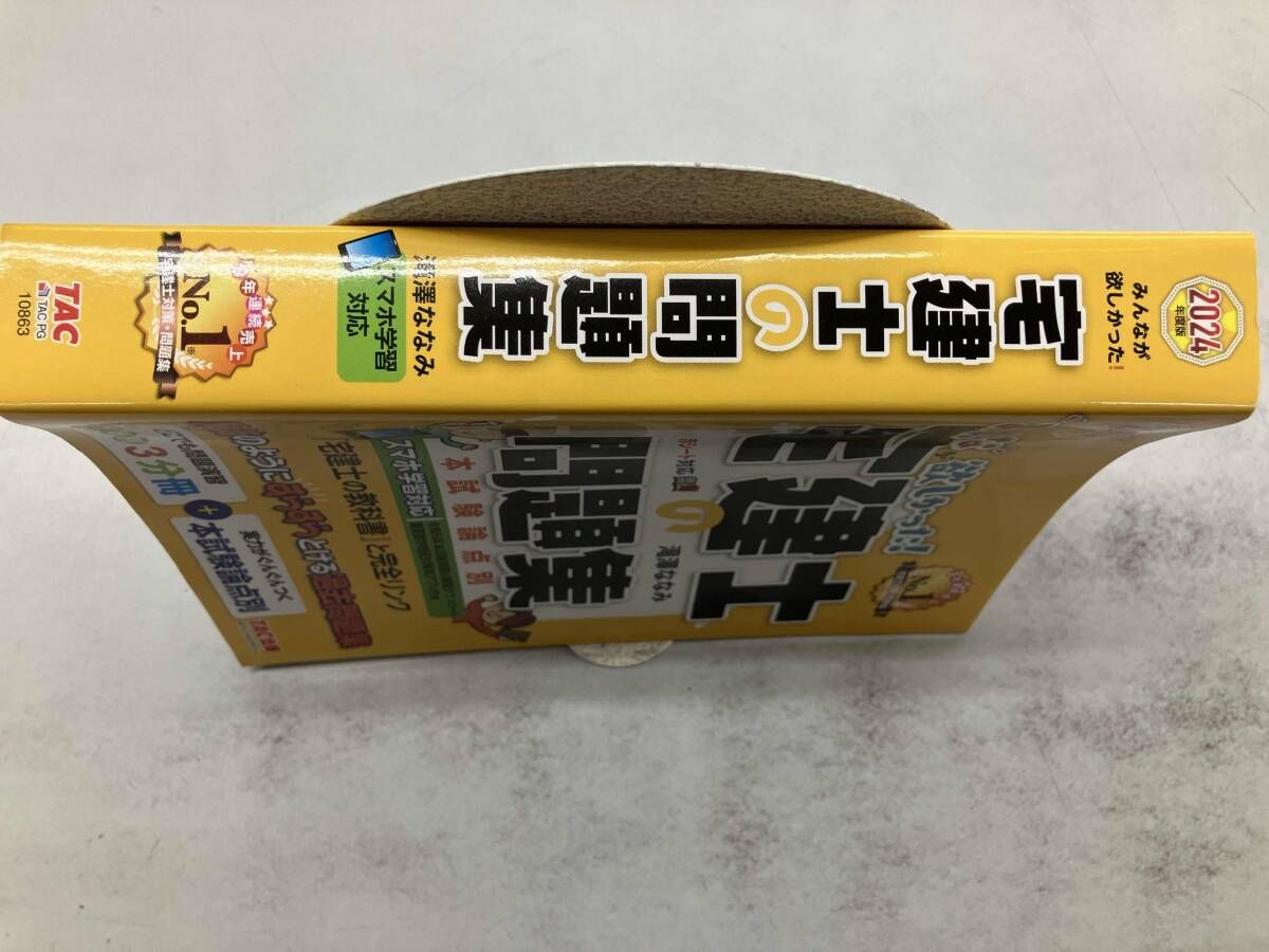 みんなが欲しかった!宅建士の問題集 本試験論点別(2024年度版