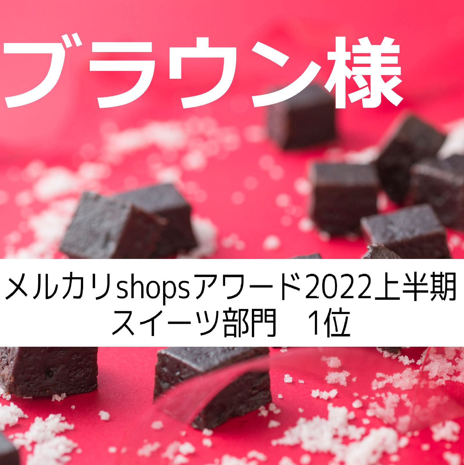 ブラウン様、塩チョコクッキー×12 - ショコラ・シック - メルカリ