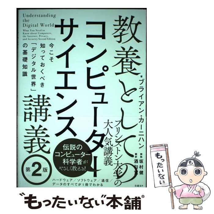 教養としてのコンピューターサイエンス講義 第2版 ブライアン・カーニハン うるさく