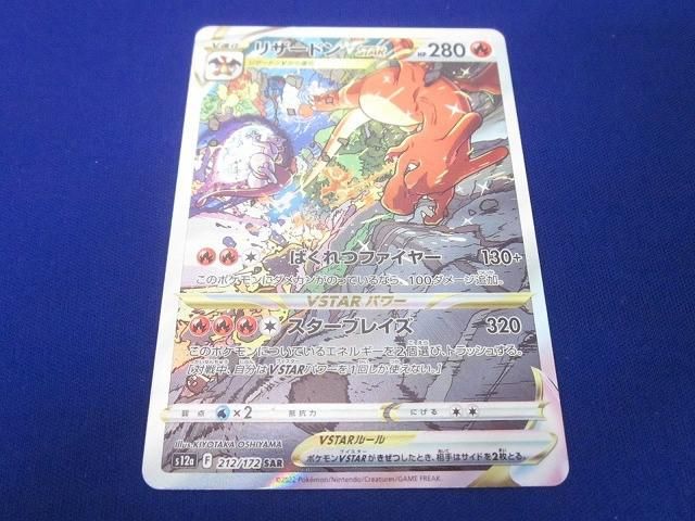 トレカ ポケモンカードゲーム S12a-212 リザードンVSTAR SAR リザードンVSTAR【SAR】{212/172}