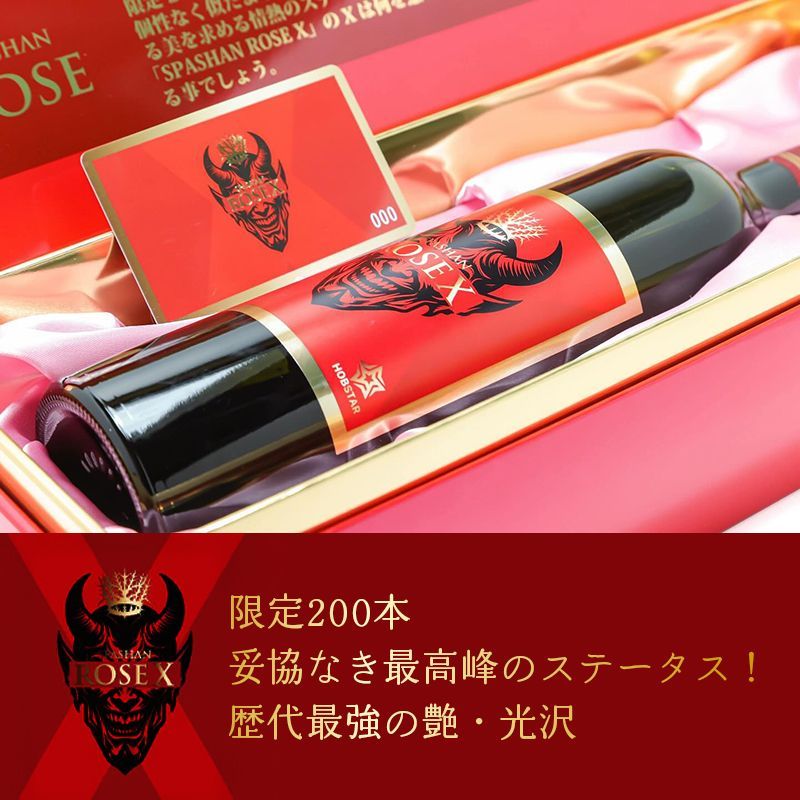 スパシャン ロゼ X 2025 SPASHAN ROSE X 限定200本 限定商品